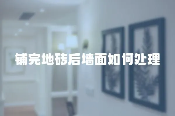 鋪完地磚后墻面如何處理