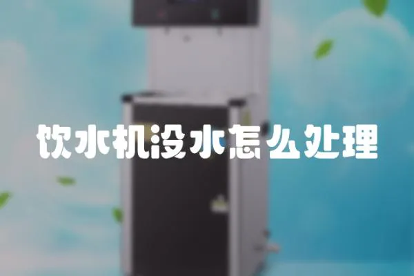 飲水機沒水怎么處理