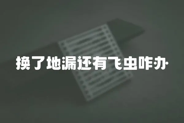 換了地漏還有飛蟲咋辦