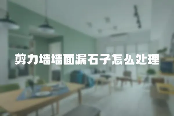 剪力墻墻面漏石子怎么處理