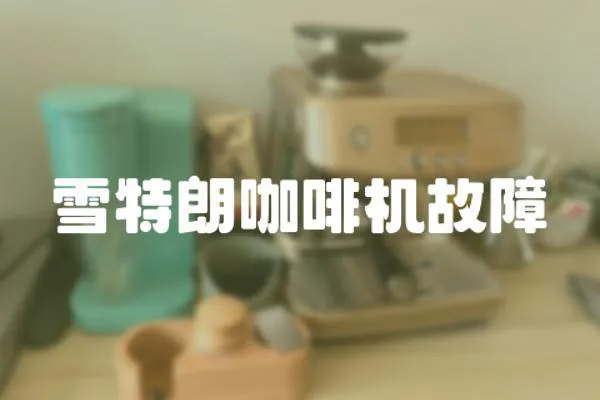 雪特朗咖啡機故障