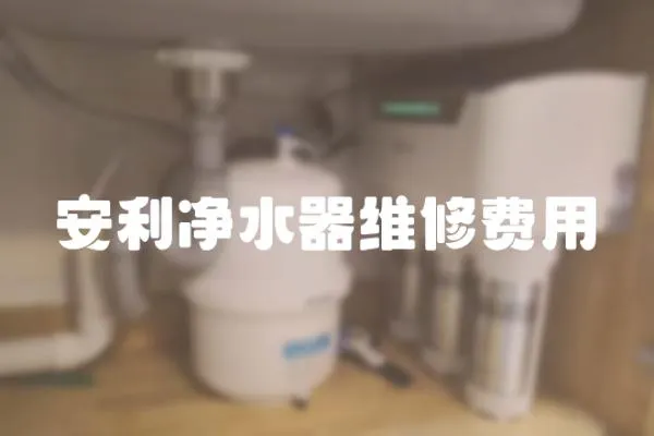 安利凈水器維修費用