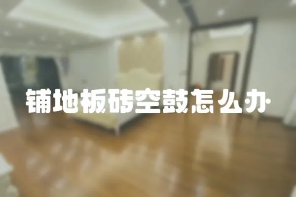鋪地板磚空鼓怎么辦
