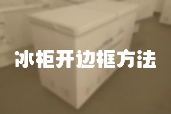 冰柜開邊框方法