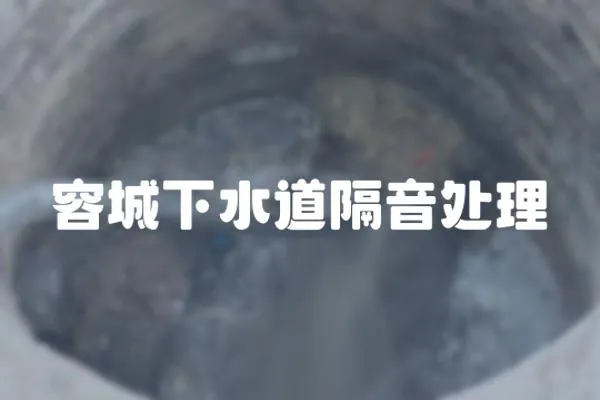 容城下水道隔音處理