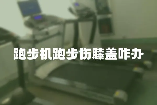 跑步機(jī)跑步傷膝蓋咋辦