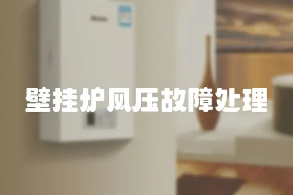 壁掛爐風(fēng)壓故障處理