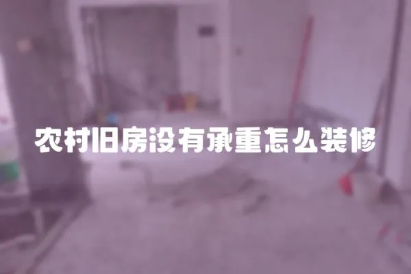 農村舊房沒有承重怎么裝修