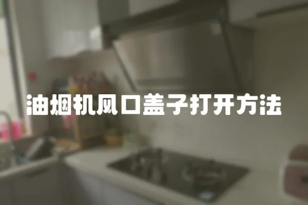 油煙機風口蓋子打開方法