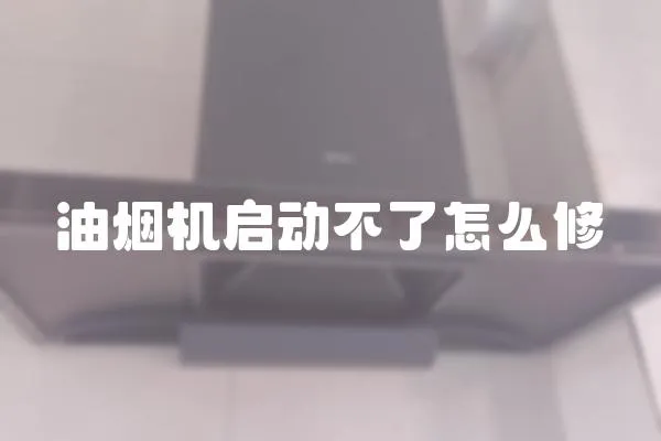 油煙機啟動不了怎么修