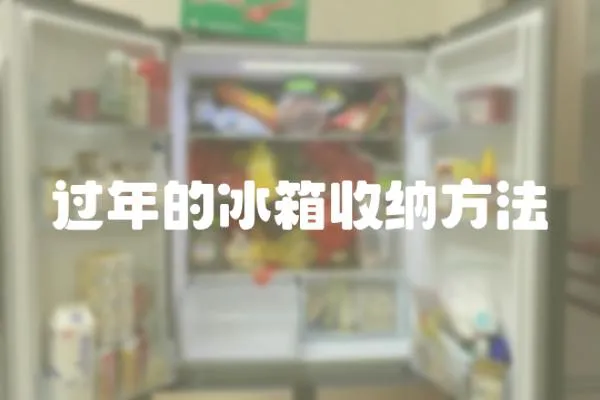 過年的冰箱收納方法