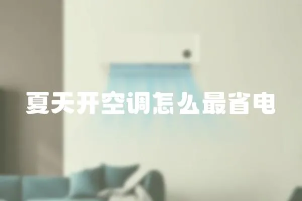 夏天開空調(diào)怎么最省電