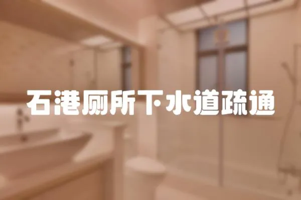 石港廁所下水道疏通