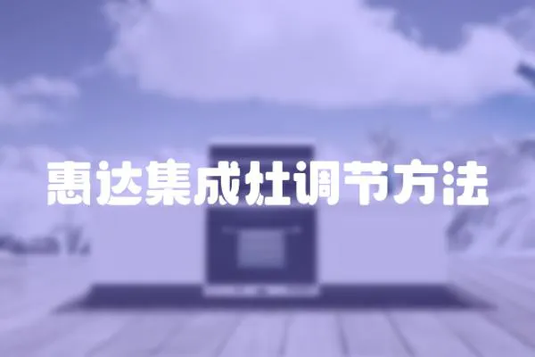 惠達集成灶調節方法