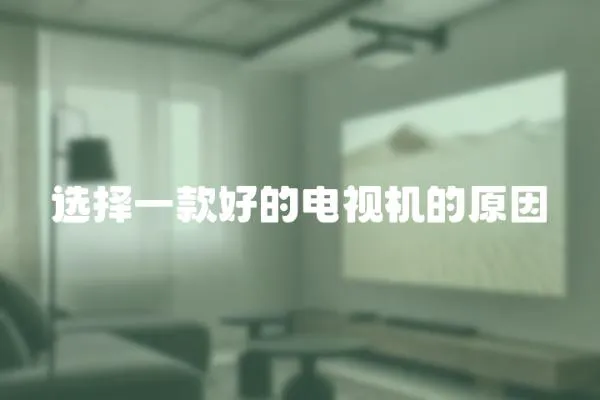 選擇一款好的電視機(jī)的原因