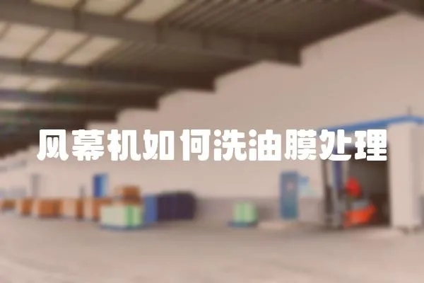 風幕機如何洗油膜處理
