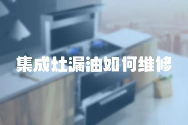 集成灶漏油如何維修