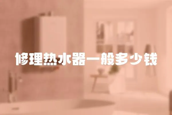 修理熱水器一般多少錢