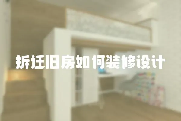 拆遷舊房如何裝修設(shè)計(jì)