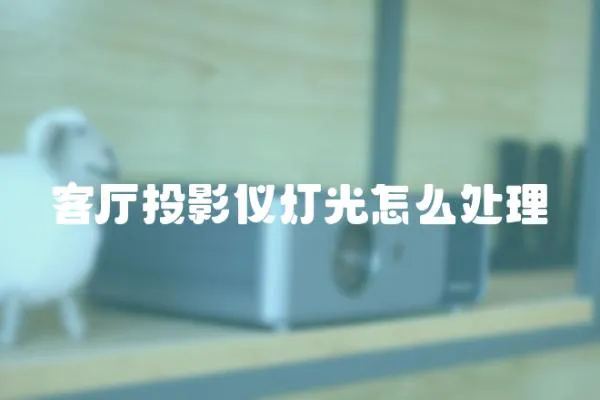 客廳投影儀燈光怎么處理