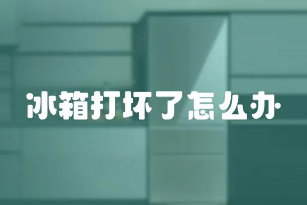 冰箱打壞了怎么辦