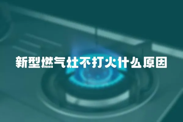 新型燃氣灶不打火什么原因