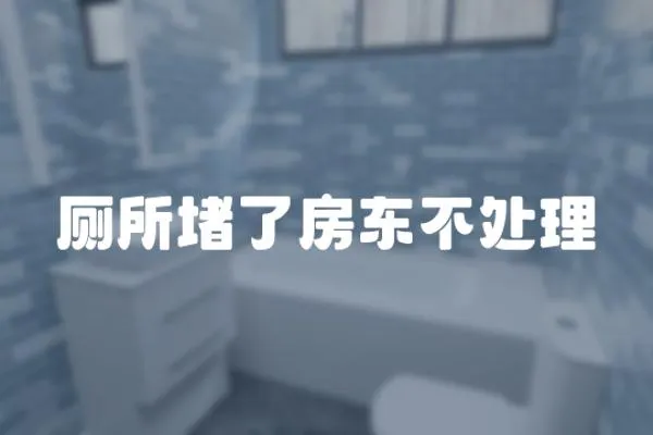 廁所堵了房東不處理