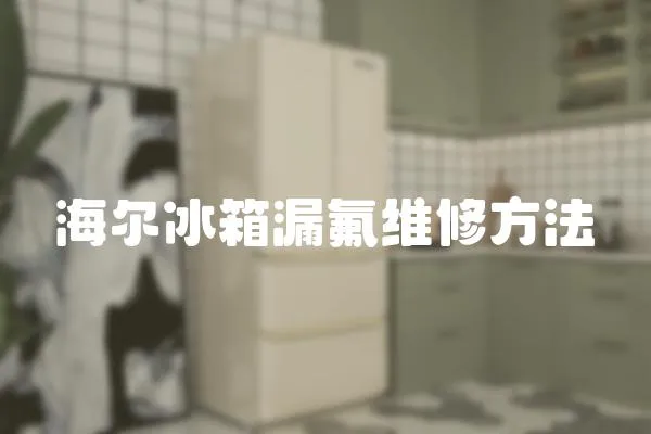 海爾冰箱漏氟維修方法
