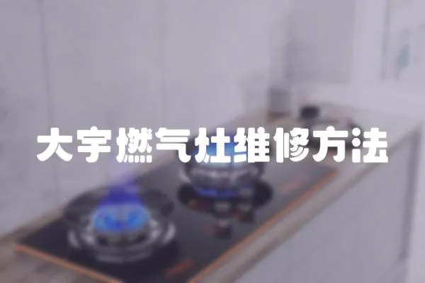 大宇燃氣灶維修方法