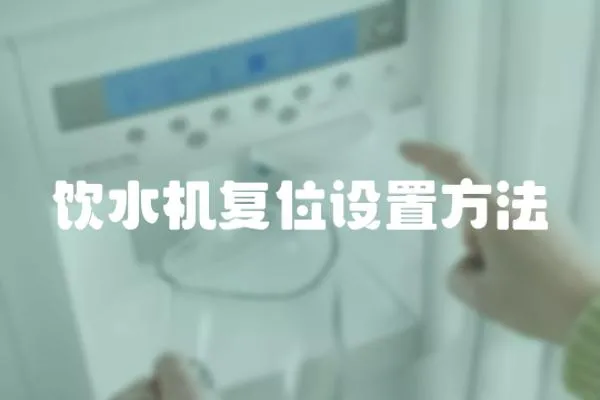 飲水機復位設置方法