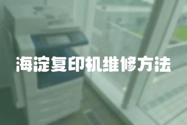 海淀復印機維修方法