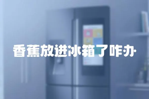 香蕉放進冰箱了咋辦