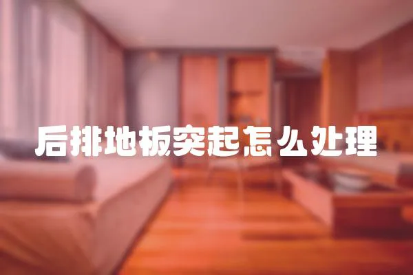 后排地板突起怎么處理