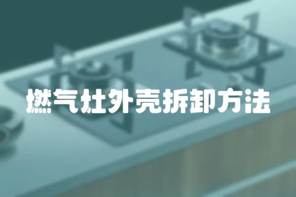 燃氣灶外殼拆卸方法