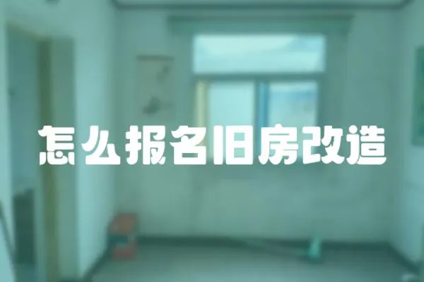 怎么報名舊房改造