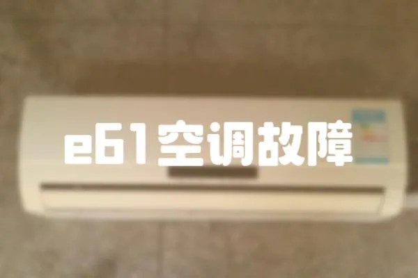 e61空調故障