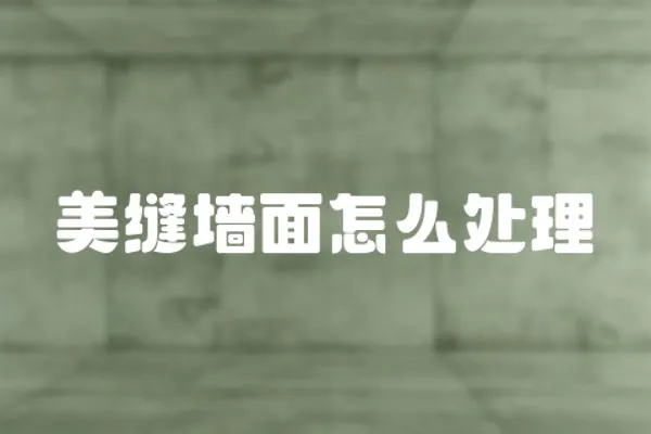 美縫墻面怎么處理