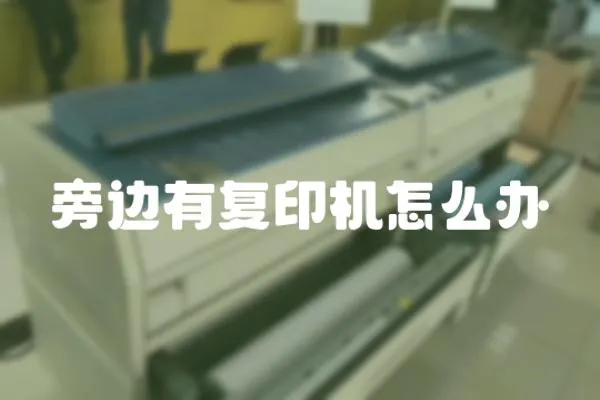 旁邊有復印機怎么辦