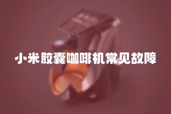 小米膠囊咖啡機常見故障