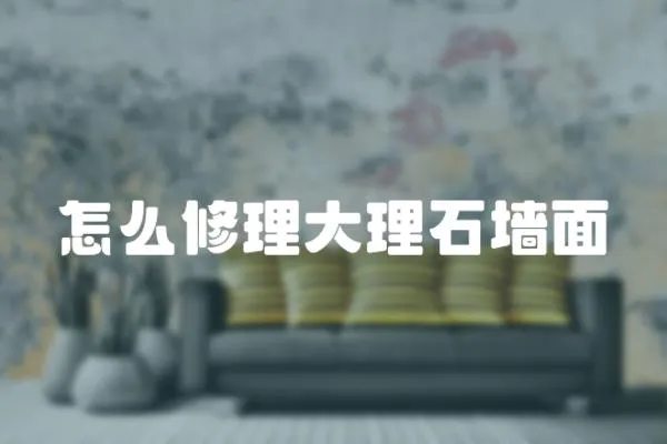 怎么修理大理石墻面