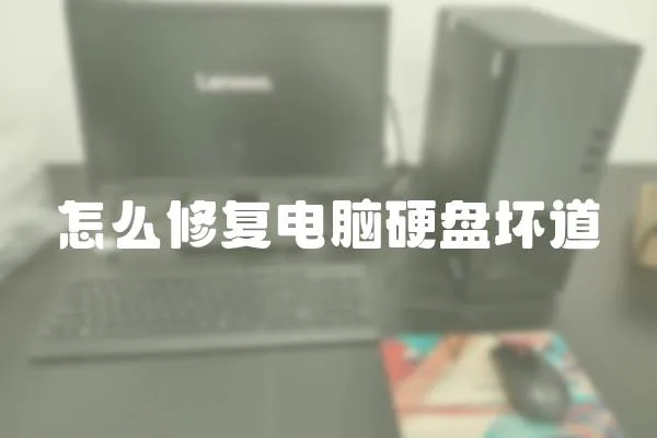 怎么修復電腦硬盤壞道