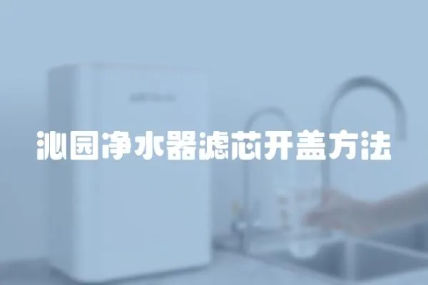 沁園凈水器濾芯開蓋方法