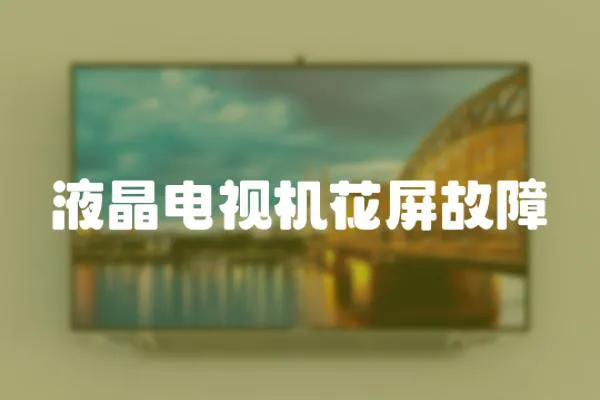 液晶電視機(jī)花屏故障