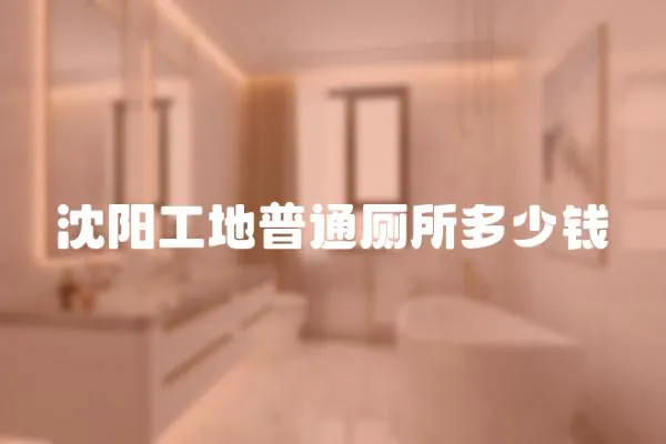 沈陽工地普通廁所多少錢
