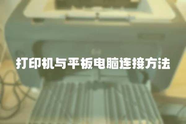 打印機與平板電腦連接方法