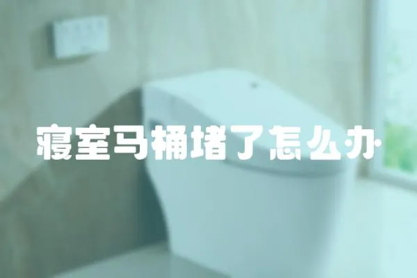 寢室馬桶堵了怎么辦