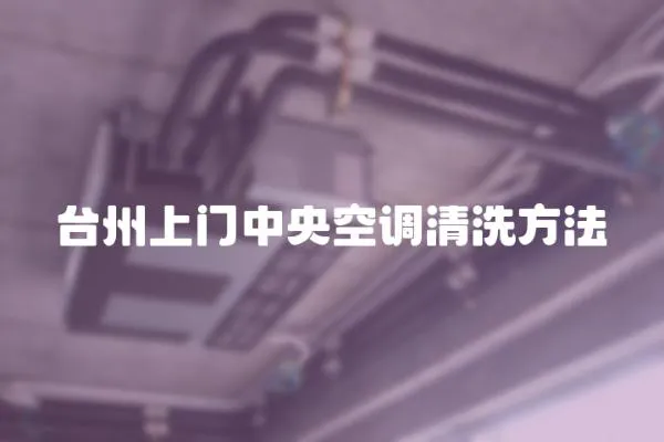 臺州上門中央空調清洗方法