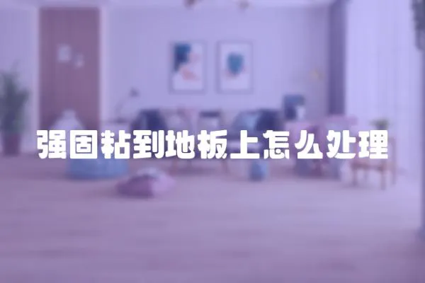 強固粘到地板上怎么處理