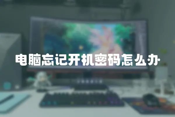 電腦忘記開機(jī)密碼怎么辦
