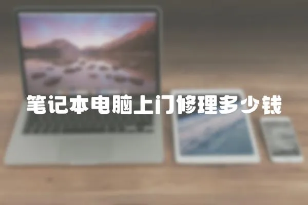 筆記本電腦上門修理多少錢